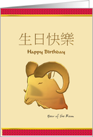 Chinese Zodiac Birthday Greeting Ram card