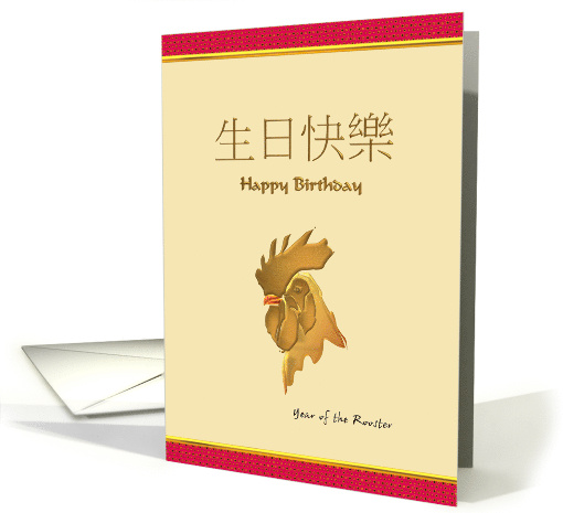 Chinese Zodiac Birthday Greeting Rooster card (929079)