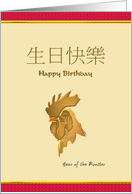 Chinese Zodiac Birthday Greeting Rooster card