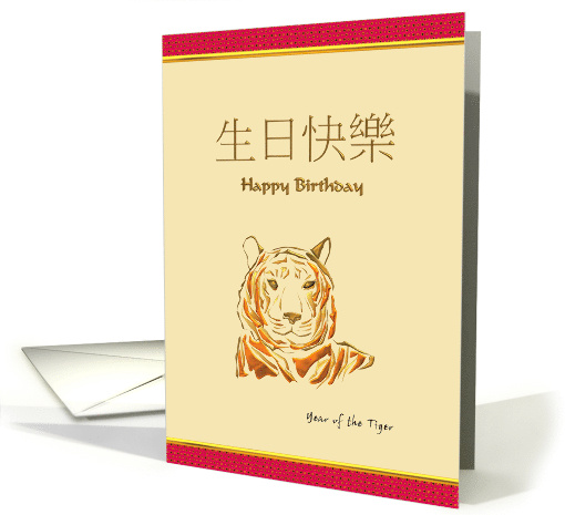 Chinese Zodiac Birthday Greeting Tiger card (929081)