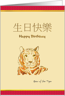 Chinese Zodiac Birthday Greeting Tiger card