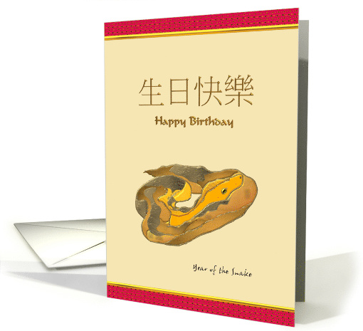 Chinese Zodiac Birthday Greeting Snake card (929082)