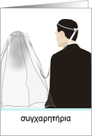 Greek Wedding Congratulations The Happy Couple card