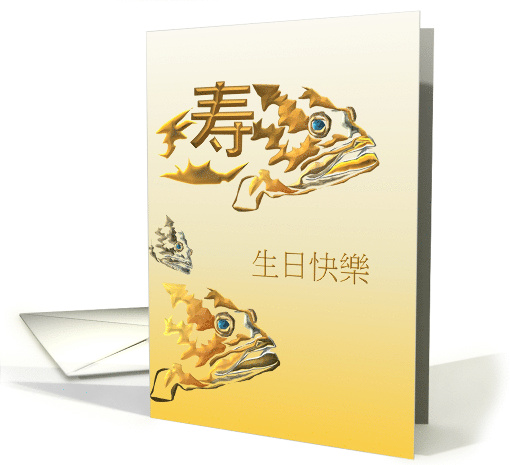 Birthday Greeting in Chinese Fish and Chinese Character of... (953921)