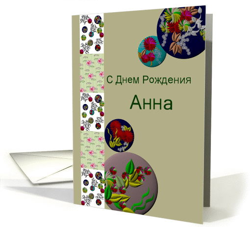 Russian birthday greeting for Anna, Colorful florals card (983461)
