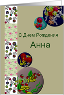 Russian birthday greeting for Anna, Colorful florals card