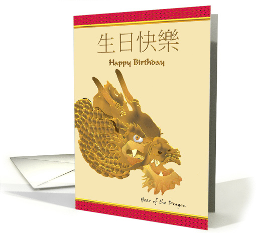 Chinese Zodiac Birthday Greeting Dragon card (984111)