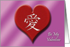 Be My Valentine? Heart with Japanese Writing card
