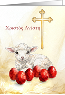 Greek Easter &#935;&#961;&#953;&#963;&#964;&#972;&#962; &#913;&#957;&#941;&#963;&#964;&#951; Lamb Red Eggs Cross