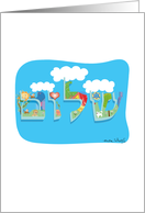 Sweet-Hello in Hebrew-Shalom-Colorful card