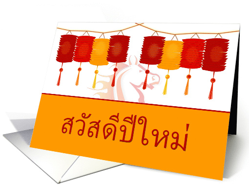 Thai Happy New Year with Chinese Lanterns and Year of the Horse card