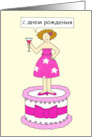 Russian Happy Birthday Cartoon Lady Standing on a Cake card
