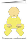 Russian New Baby Congratulations Cute Cartoon Baby card