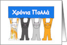 Greek Name Day Blank Inside Cartoon Cats Holding Up a Banner card