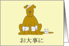 Japanese Get Well Soon Cartoon Puppy in Bandages card