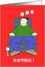 Happy Father’s Day in Chinese Sleeping Dad in Cartoon Armchair card