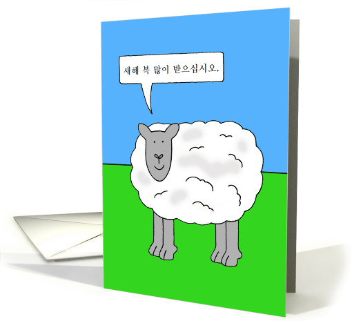 Korean New Year of the Sheep Cartoon Humor card (1358782)