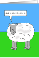 Korean New Year of the Sheep Cartoon Humor card