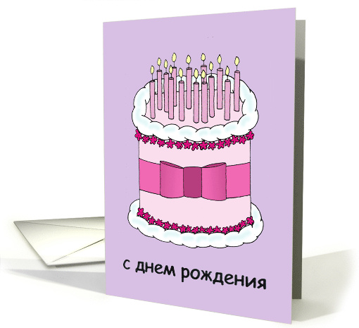 Russian Happy Birthday Cartoon Cake with Lit Candles card (1413256)