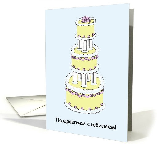 Russian Wedding Anniversary Congratulations Stylish Pretty Cake card