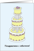 Russian Wedding Anniversary Congratulations Stylish Pretty Cake card