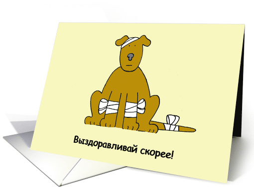 Russian Get Well Soon Cute Cartoon Puppy in Bandages card (1413898)