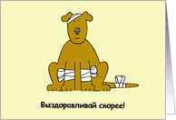 Russian Get Well Soon Cute Cartoon Puppy in Bandages card