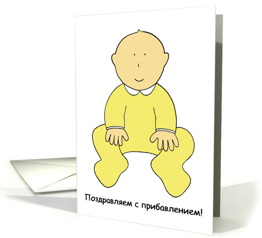 Russian New Baby Congratulations Cute Cartoon Baby card (1413902)