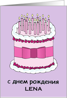 Lena Russian Happy Birthday Cake and Lit Candles card