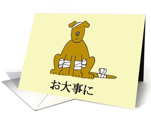 Japanese Get Well Soon Cartoon Puppy in Bandages card (1419276)