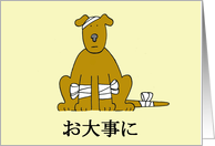 Japanese Get Well Soon Cartoon Puppy in Bandages card