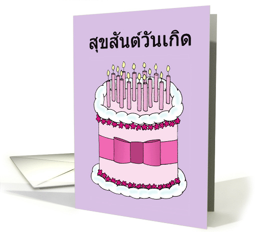 Happy Birthday in Thai Cute Cartoon Cake and Candles card (1431926)