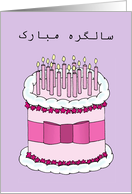 Happy Birthday in Urdu Pretty Cake and Candles card