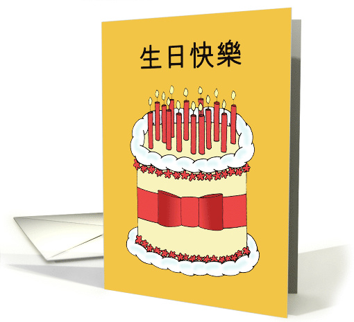 Happy Birthday in Cantonese Cake and Lit Candles card (1431994)