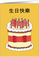 Happy Birthday in Cantonese Cake and Lit Candles card