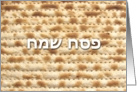 Matzah - Pesach Sameach in Hebrew - Passover card