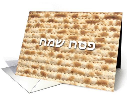 Matzah - Pesach Sameach in Hebrew - Passover card (1065163)