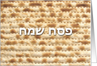 Matzah - Pesach Sameach in Hebrew - Passover card