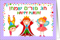 Happy Purim - cartoon kids in costumes card