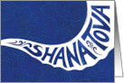 Shana Tova Shofar card