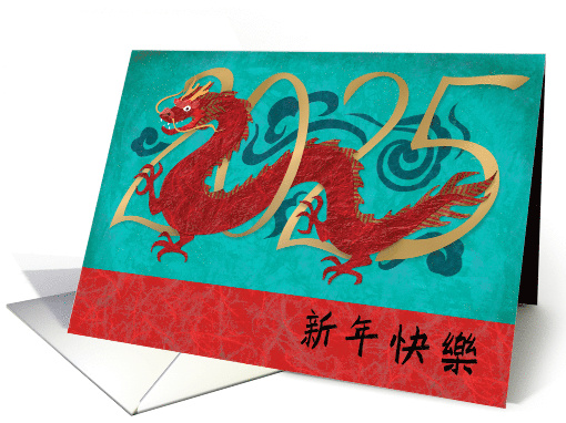 2025 Red Dragon on Turquoise for Lunar New Year Chinese card (1581838)