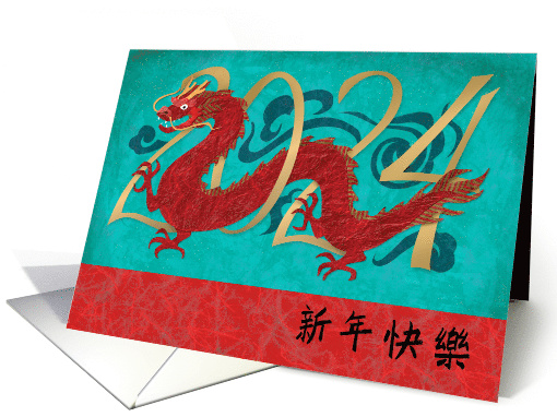 2024 Red Dragon on Turquoise for Lunar New Year Chinese card (1581838)