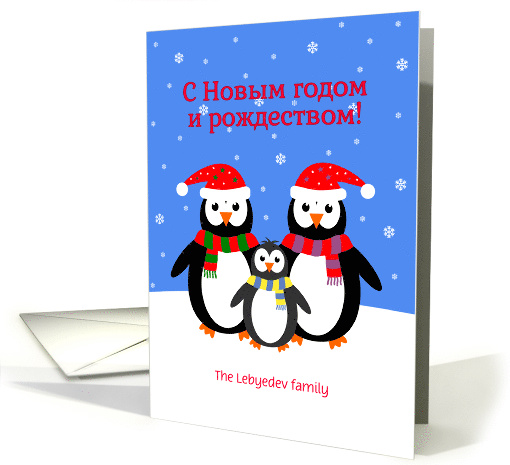 Christmas new year penguins russian custom text card (1451244)