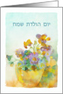 Happy Birthday in Hebrew, Pansies, Watercolor card