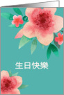 Happy Birthday in Chinese, Bright Flowers, Watercolor card