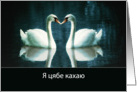 I love you in Belarusian, two Swans card