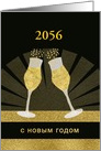 Year Customizable, Happy New Year in Russian, Champage card