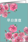 Get Well Soon in Chinese, Watercolor Roses card