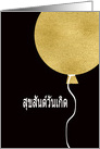 Happy Birthday in Thai, Gold Glitter/Foil effect Balloon card