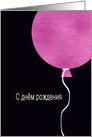 Happy Birthday in Russian, Pink Glitter/Foil effect card